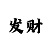 导师带赚回血上岸方法